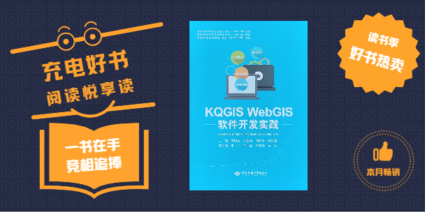 《KQGIS WebGIS軟件開發(fā)實踐》書籍正式出版發(fā)行！