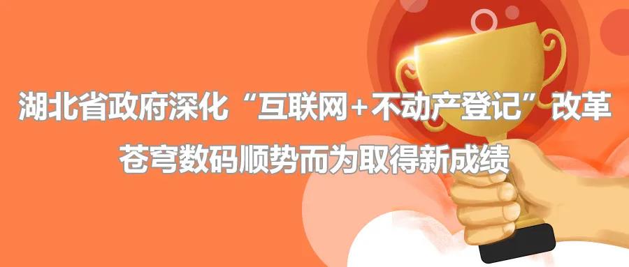 聚焦 | 疫情后新形勢下湖北省政府深化“互聯(lián)網(wǎng)+不動產(chǎn)登記”改革，蒼穹數(shù)碼順勢而為取得新成績