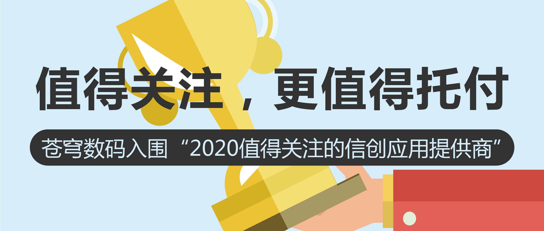 值得關(guān)注，更值得托付 | 蒼穹數(shù)碼入圍2020值得關(guān)注的信創(chuàng)應(yīng)用創(chuàng)新排行榜！