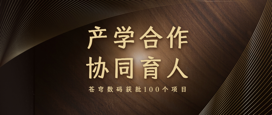 再升級！蒼穹數(shù)碼入選教育部產(chǎn)學(xué)合作協(xié)同育人項目申報指南通過企業(yè)名單（2021年6月）
