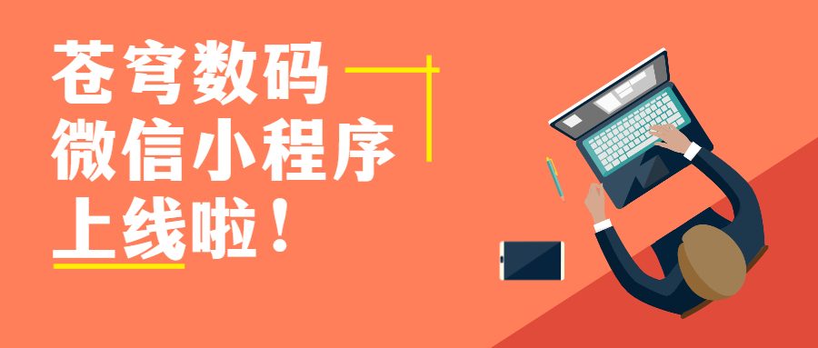 蒼穹數(shù)碼官方微信小程序上線啦！快來get新玩法！