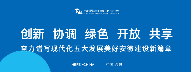 打卡2019世界制造業(yè)大會，蒼穹數(shù)碼榮列“2019創(chuàng)新力徽商”榜單