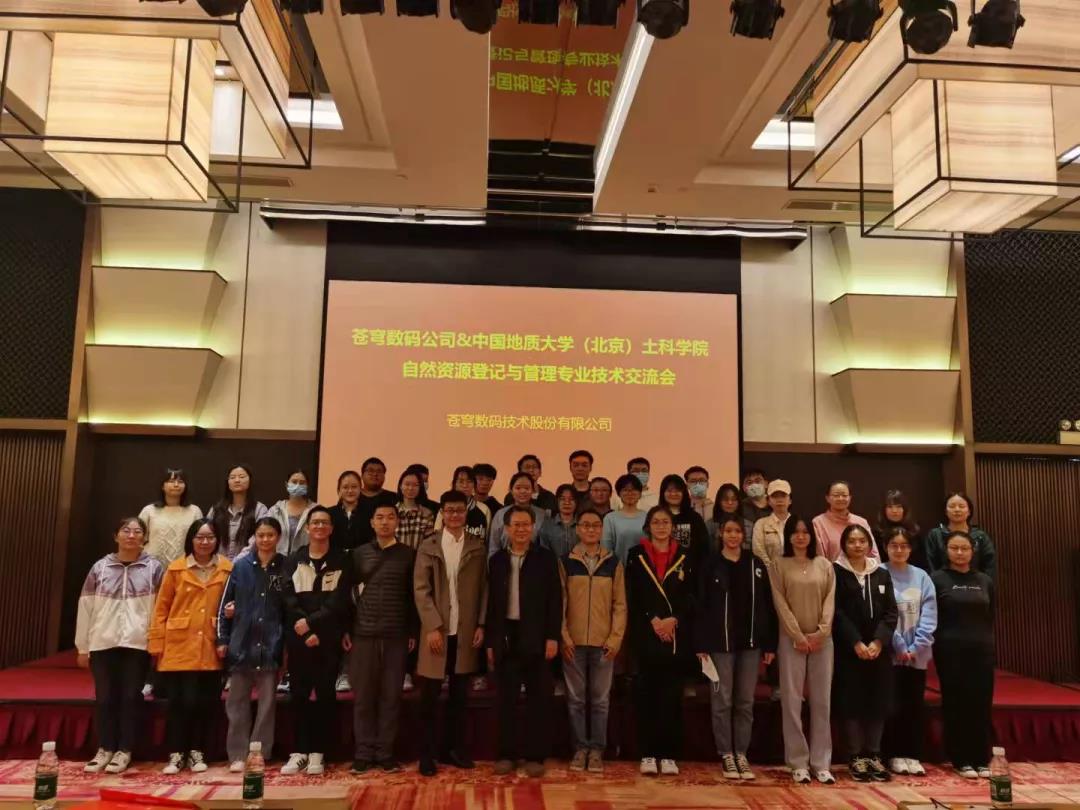 中國地質(zhì)大學(北京）土地科學技術學院“自然資源登記與管理”新專業(yè)本科新生赴蒼穹數(shù)碼參觀交流