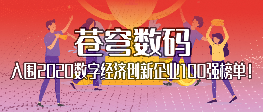 不斷耕耘，不斷收獲 | 蒼穹數(shù)碼入圍2020數(shù)字經(jīng)濟(jì)創(chuàng)新企業(yè)100強(qiáng)榜單！