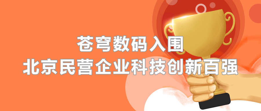 蒼穹數(shù)碼憑借科技創(chuàng)新實(shí)力，成功入圍2020北京民營(yíng)企業(yè)百?gòu)?qiáng)榜單！