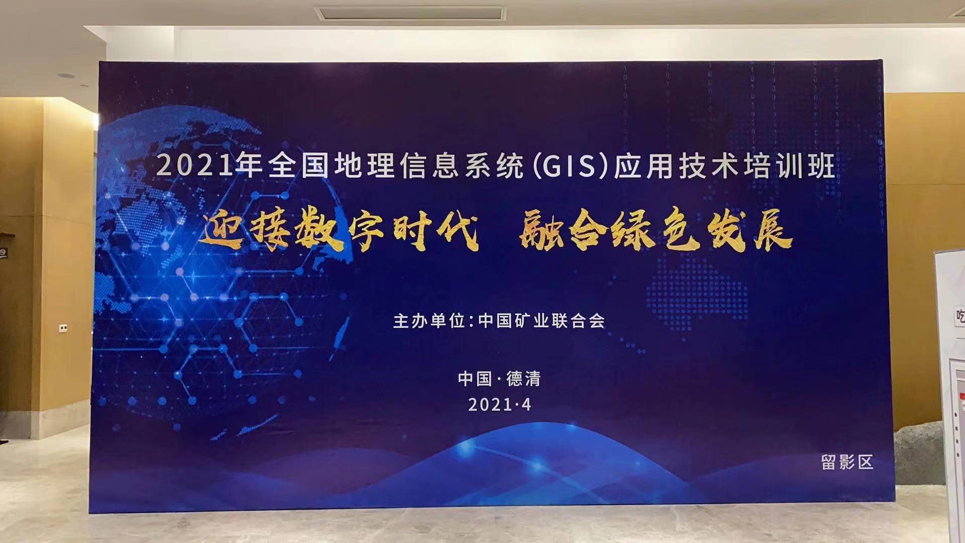蒼穹數(shù)碼受邀參加2021全國地理信息系統(tǒng)（GIS）應(yīng)用技術(shù)培訓班并作宣講交流！