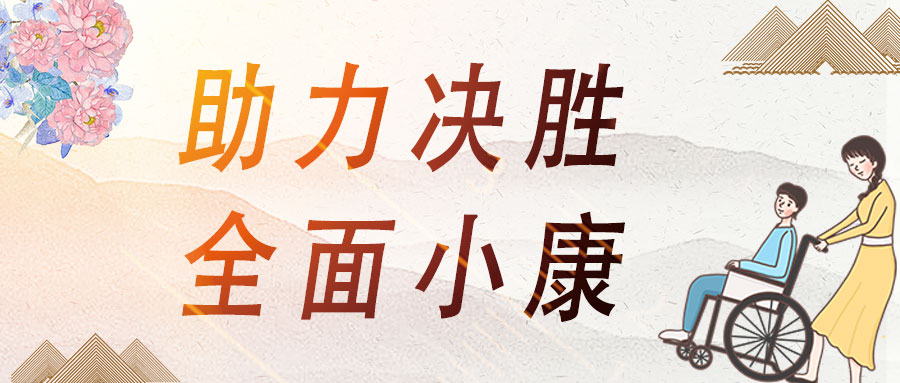 愛心助殘，蒼穹數(shù)碼助力決勝全面小康！