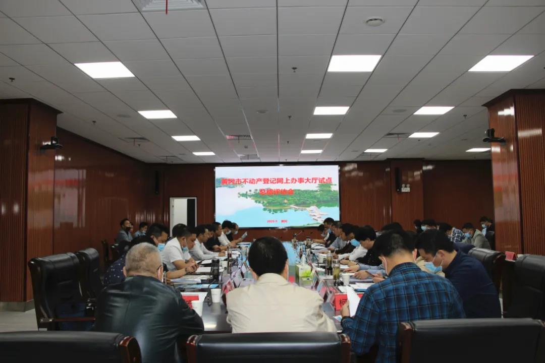黃岡市不動(dòng)產(chǎn)登記網(wǎng)辦大廳建設(shè)試點(diǎn)項(xiàng)目順利通過(guò)省級(jí)評(píng)估驗(yàn)收！