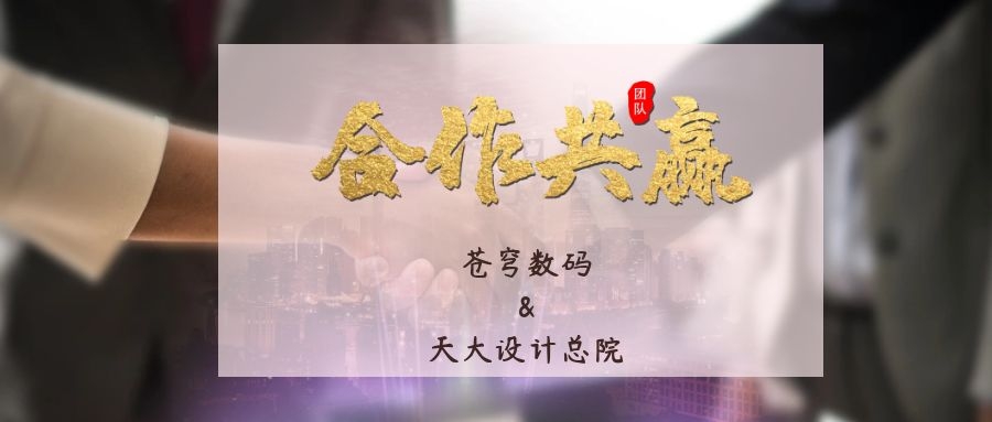 攜手合作 互利共贏！蒼穹數(shù)碼與天津大學(xué)建筑設(shè)計(jì)規(guī)劃研究總院達(dá)成戰(zhàn)略合作