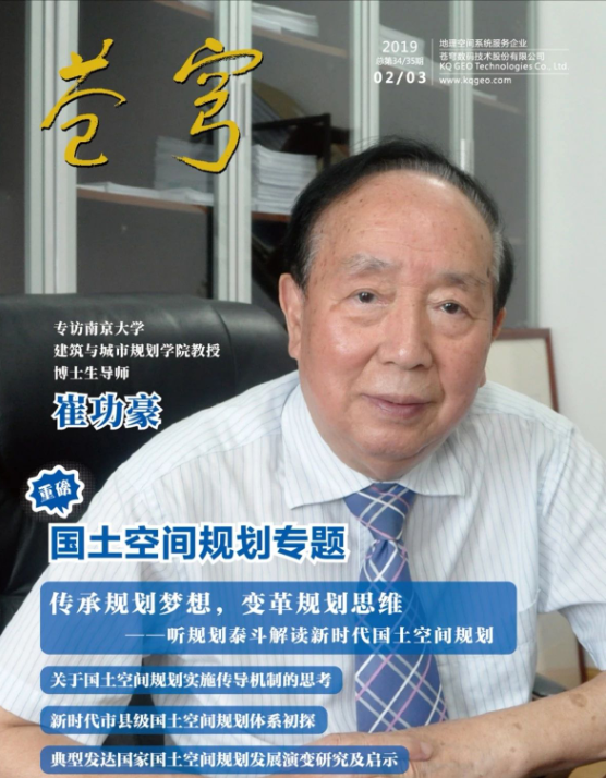 《傳承規(guī)劃夢想，變革規(guī)劃思維》 ——規(guī)劃泰斗崔功豪教授接受《蒼穹》內(nèi)刊專訪