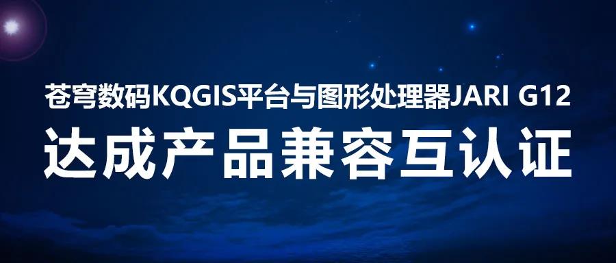 兼容認(rèn)證 | KQGIS國產(chǎn)顯卡伙伴再添一員！