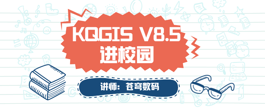 蒼穹數(shù)碼2021年“KQGIS軟件”進(jìn)校園活動火熱進(jìn)行中！
