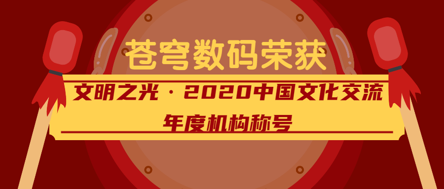 閃耀的文明之光——蒼穹數(shù)碼榮獲2020中國(guó)文化交流年度機(jī)構(gòu)稱號(hào)！