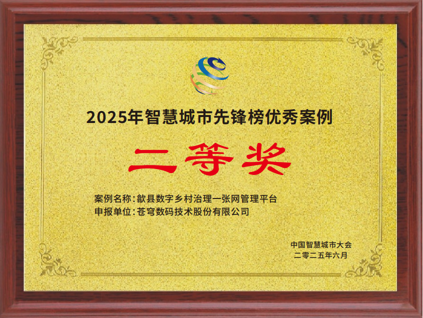 蒼穹數(shù)碼打造“歙縣數(shù)字鄉(xiāng)村治理一張網(wǎng)”榮膺2025智慧城市先鋒榜優(yōu)秀案例二等獎(jiǎng)！