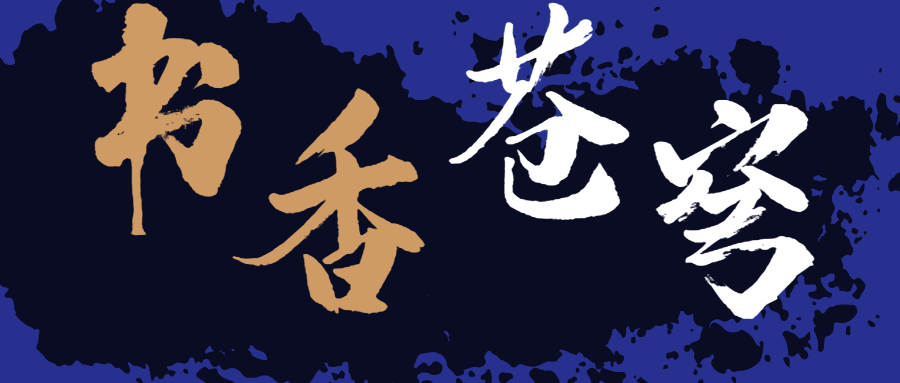 書(shū)香蒼穹，超燃！