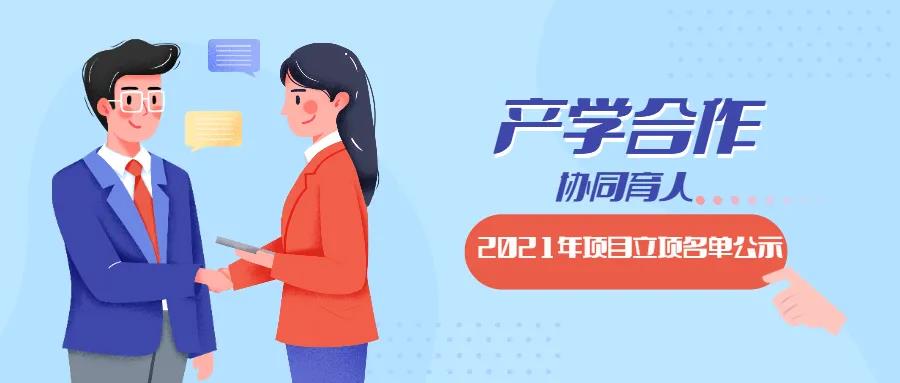教育部2021年第二批產(chǎn)學(xué)合作協(xié)同育人項(xiàng)目立項(xiàng)名單對(duì)外公示啦！