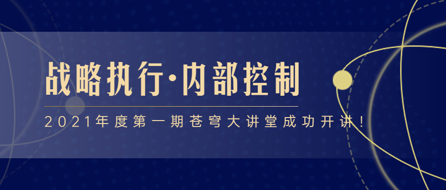 2021年度第一期蒼穹大講堂成功開(kāi)講！