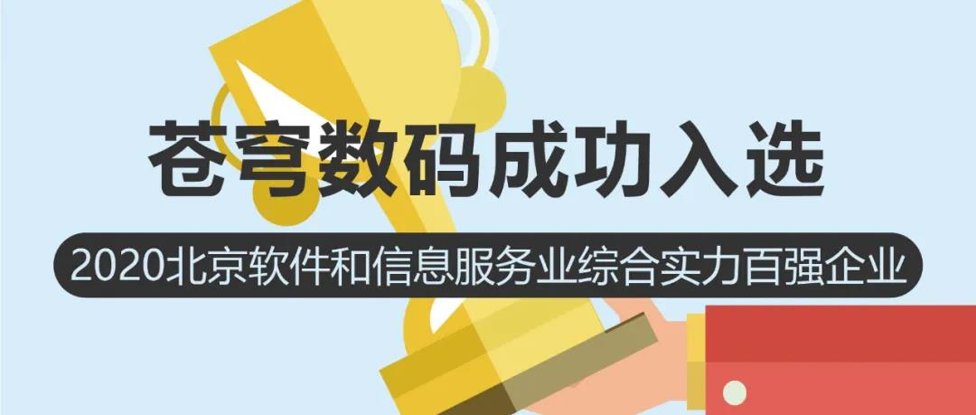 聚焦 | 蒼穹數(shù)碼入選2020北京軟件和信息服務(wù)業(yè)綜合實(shí)力百?gòu)?qiáng)企業(yè)