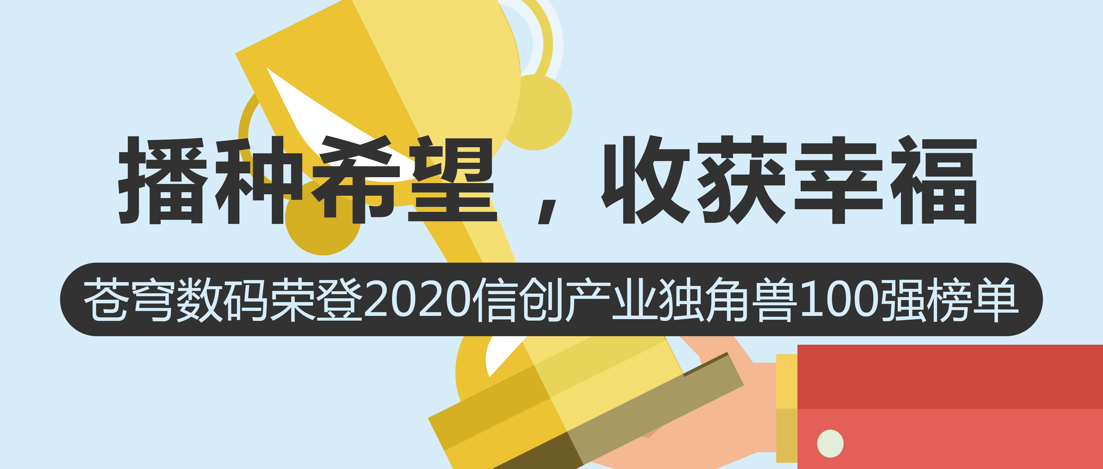 播種希望，收獲幸福 | 蒼穹數(shù)碼榮登2020信創(chuàng)產(chǎn)業(yè)獨角獸100強榜單！