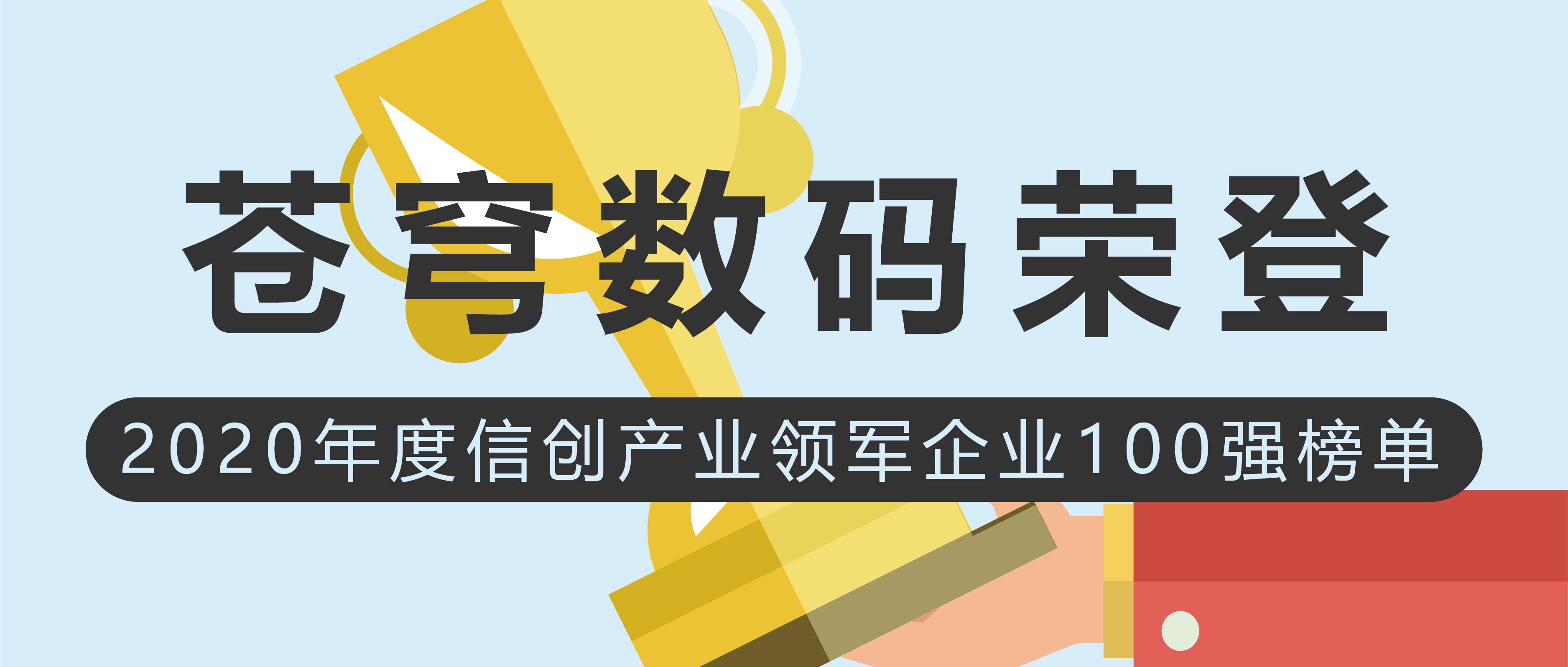 蒼穹數(shù)碼榮登2020年度信創(chuàng)產(chǎn)業(yè)領(lǐng)軍企業(yè)100強榜單！