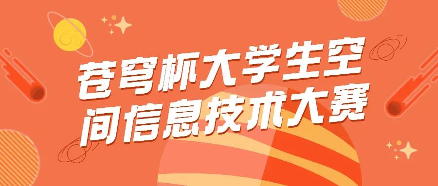 蒼穹杯大學(xué)生空間信息技術(shù)大賽決賽結(jié)果新鮮出爐，優(yōu)勝隊(duì)伍是他們！