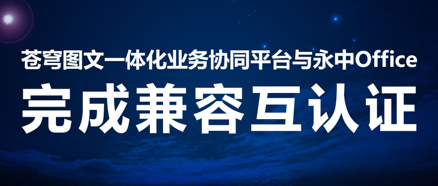 兼容互認(rèn) | 蒼穹數(shù)碼二次攜手永中軟件，助力線上辦公系統(tǒng)！