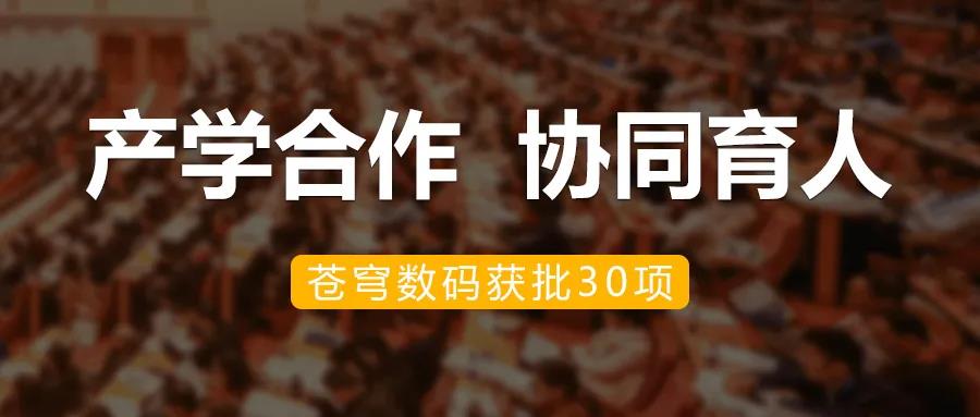 產(chǎn)學(xué)融合，共促發(fā)展 | 蒼穹數(shù)碼加入教育部產(chǎn)學(xué)合作協(xié)同育人項(xiàng)目