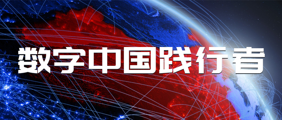 蒼穹數(shù)碼成功晉級(jí)數(shù)字中國(guó)產(chǎn)業(yè)發(fā)展聯(lián)盟成員單位！