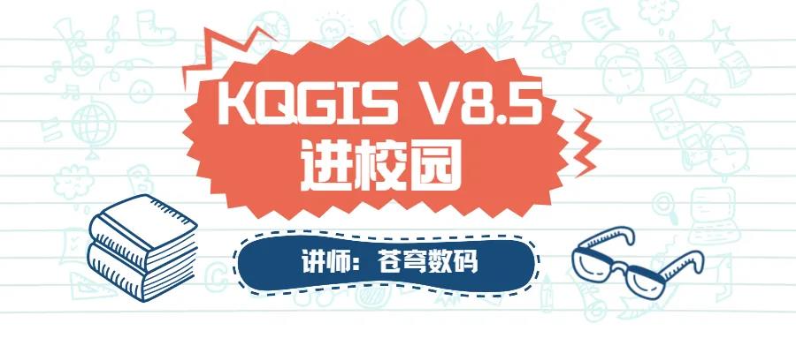 蒼穹數(shù)碼2021年“KQGIS軟件”進(jìn)校園活動火熱進(jìn)行中（第二期）！